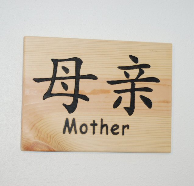 Chinese symbol for Mother