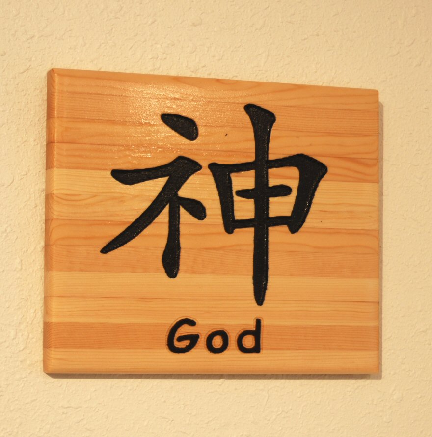 japanese symbols for love and faith. Chinese Symbol for god. Want to Put this Symbol on Your Site?
