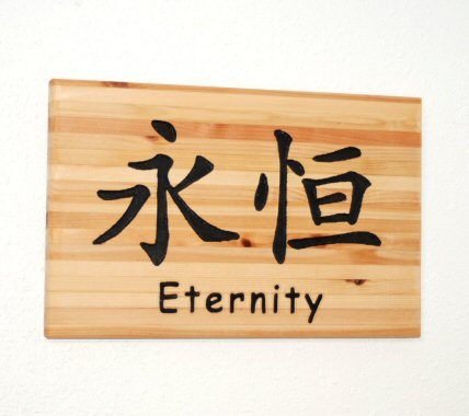 Chinese symbol for Eternity